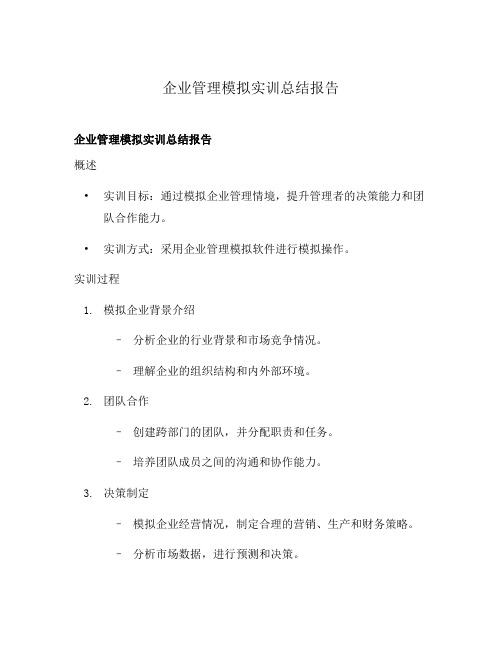 企业管理模拟实训总结报告