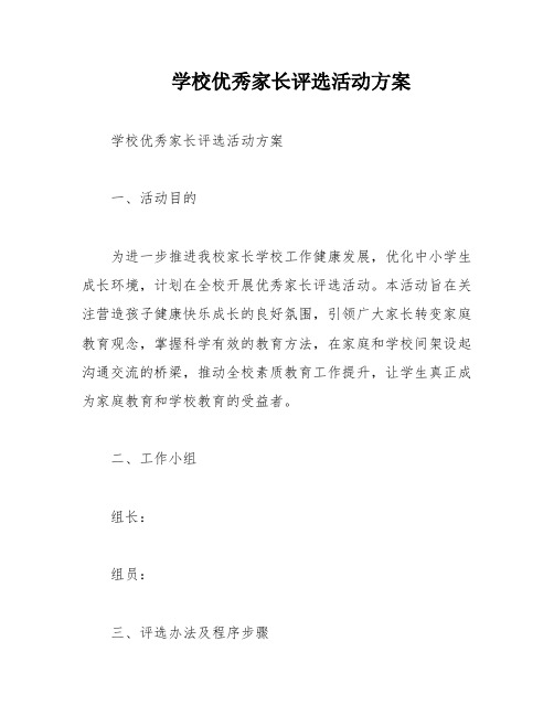 学校优秀家长评选活动方案