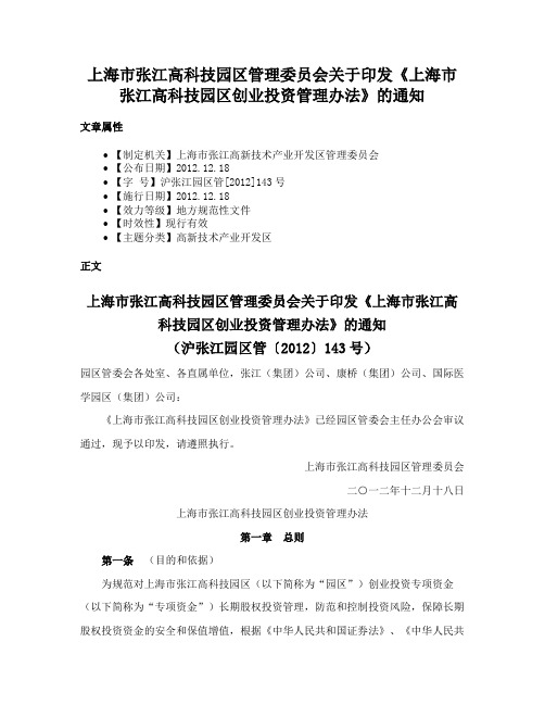 上海市张江高科技园区管理委员会关于印发《上海市张江高科技园区创业投资管理办法》的通知