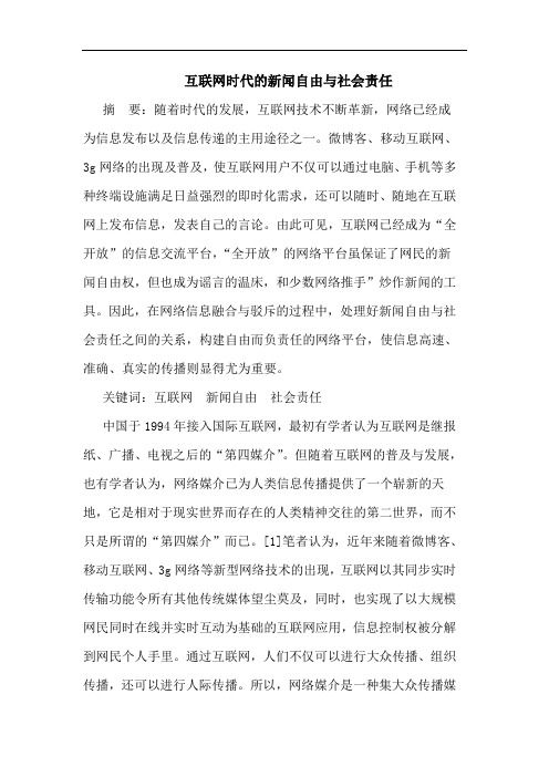 互联网时代的新闻自由与社会责任