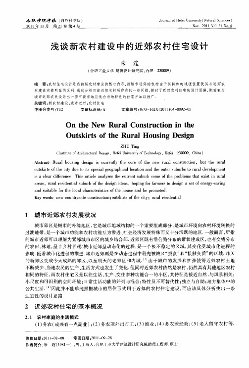 浅谈新农村建设中的近郊农村住宅设计