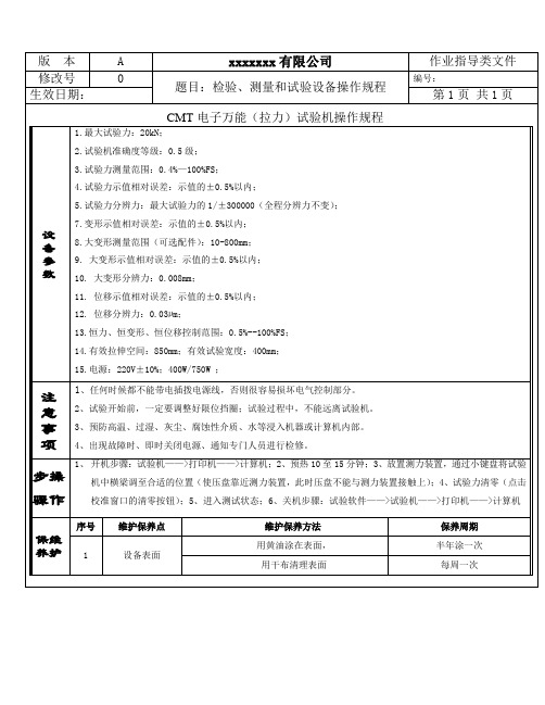 操作规程 万能拉抻力机-CMT4204