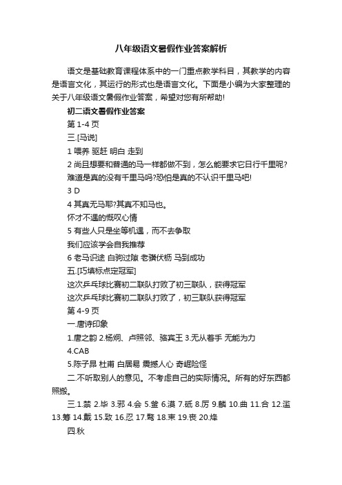 八年级语文暑假作业答案解析