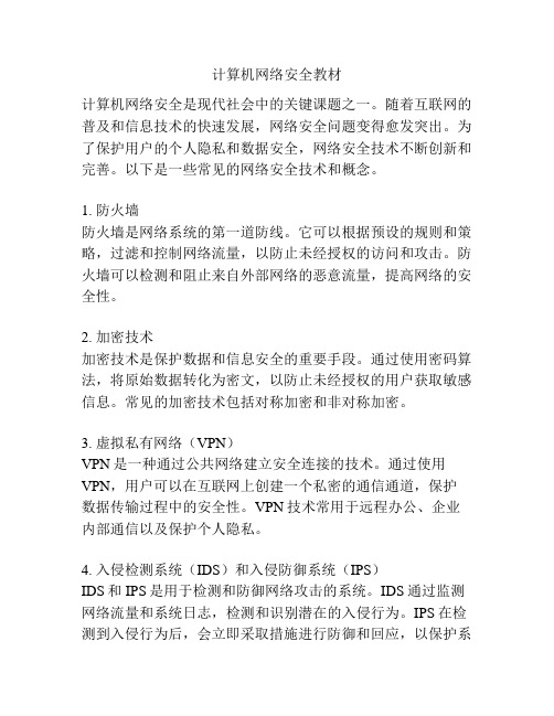 计算机网络安全教材