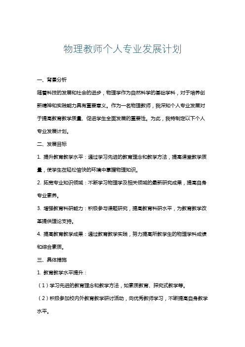 物理教师个人专业发展计划