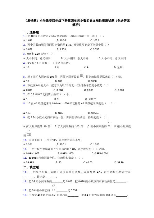 (易错题)小学数学四年级下册第四单元小数的意义和性质测试题(包含答案解析)