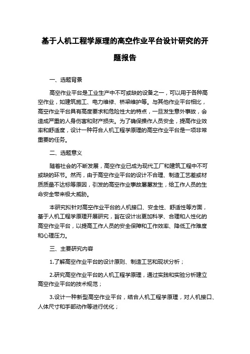 基于人机工程学原理的高空作业平台设计研究的开题报告