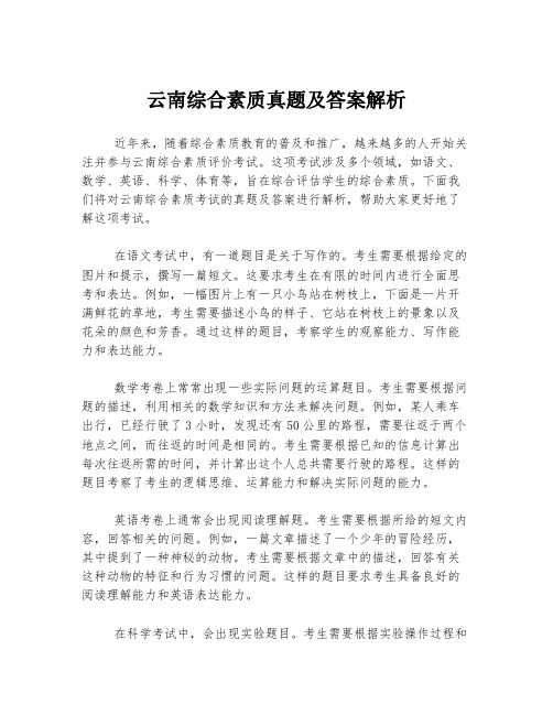 云南综合素质真题及答案解析