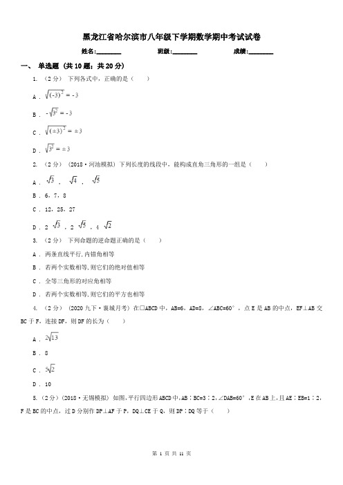 黑龙江省哈尔滨市八年级下学期数学期中考试试卷