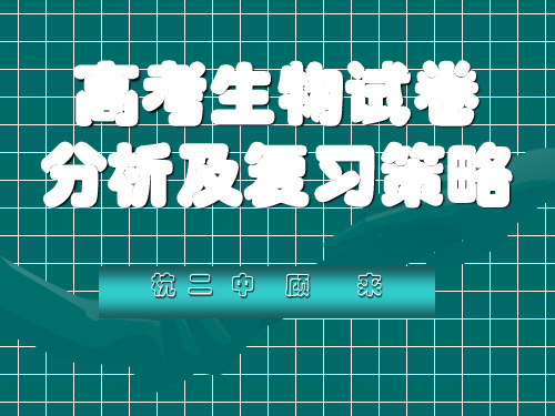 高考生物试卷分析及复习策略