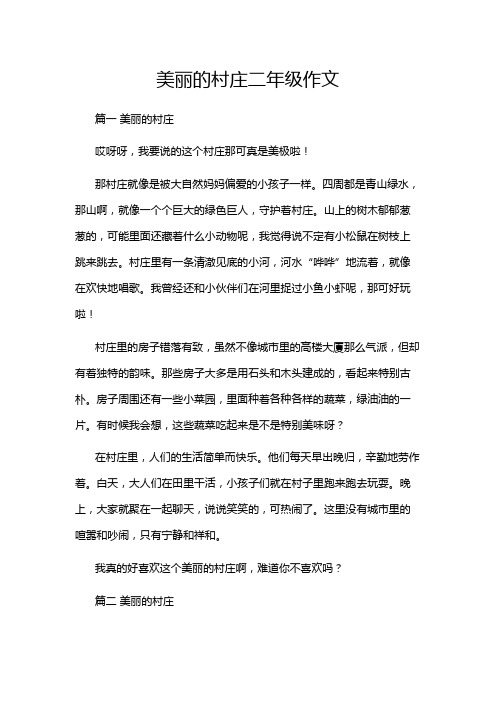 美丽的村庄二年级作文