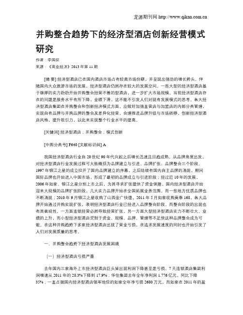 并购整合趋势下的经济型酒店创新经营模式研究