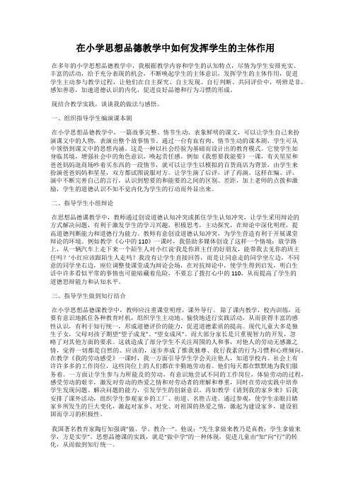 在小学思想品德教学中如何发挥学生的主体作用