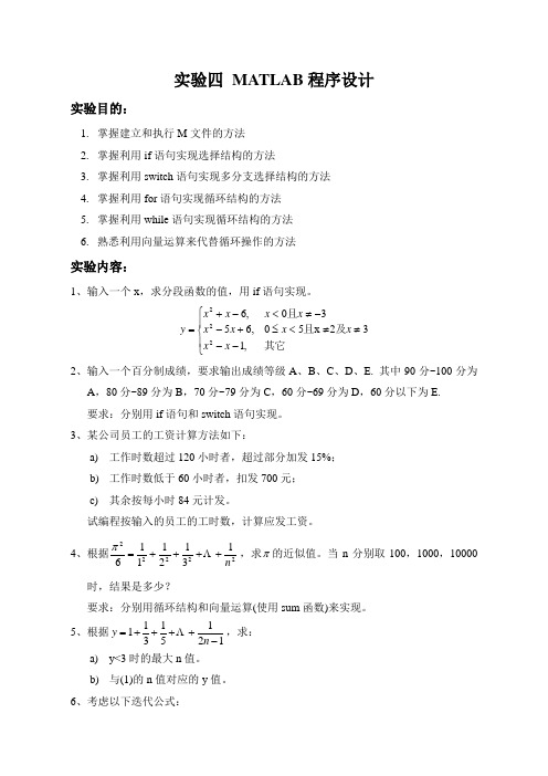 实验四、Matlab 程序设计