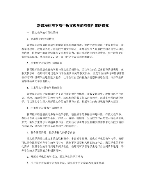 新课程标准下高中散文教学的有效性策略探究