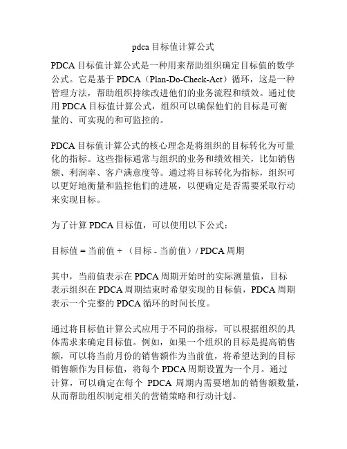 pdca目标值计算公式 