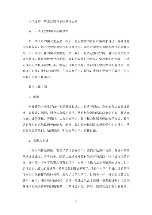 最新语文老师、班主任实习总结报告