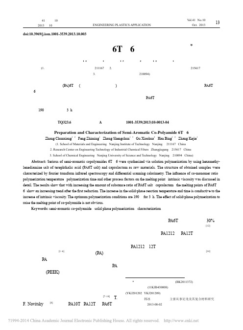 半芳香共聚尼龙6T_6的合成与表征_张春祥