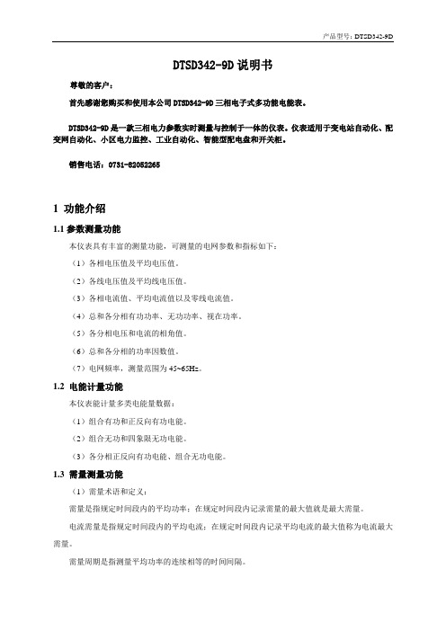 威胜三相多功能电表DTSD342-9D说明书_图文-016b66be9b6648d7c0c74690(1)