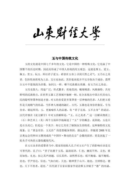 玉与中国传统文化