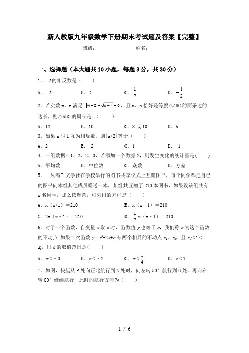 新人教版九年级数学下册期末考试题及答案【完整】