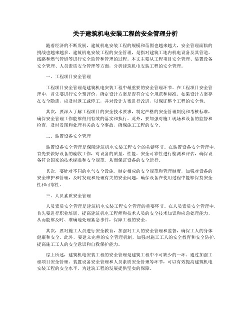 关于建筑机电安装工程的安全管理分析