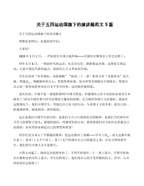 关于五四运动国旗下的演讲稿范文5篇