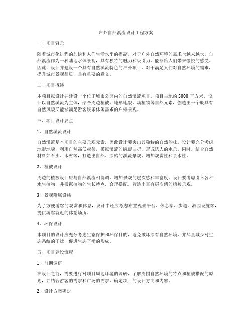 户外自然溪流设计工程方案