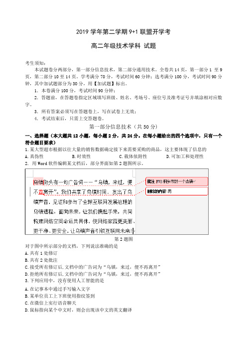 2019学年第二学期9+1联盟高二信息技术试卷(最终稿)