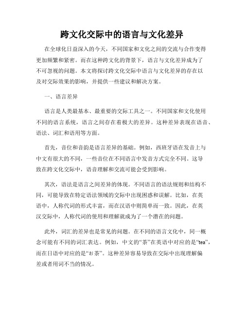 跨文化交际中的语言与文化差异