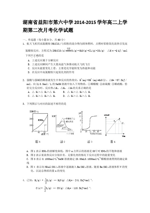 湖南省益阳市第六中学2014-2015学年高二上学期第二次月考化学试题