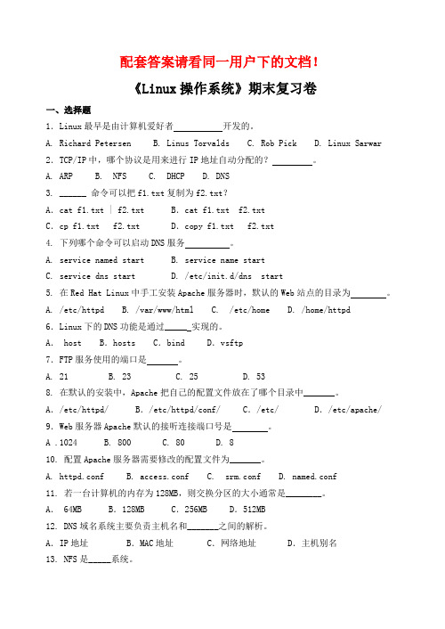 Linux期末复习卷教学文案