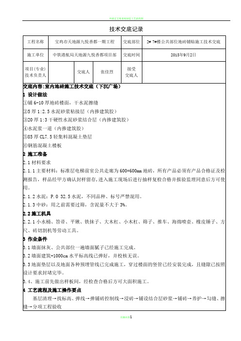 电梯前室公共走廊地砖铺贴施工技术交底