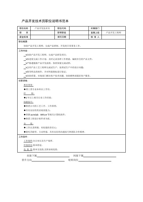 产品开发技术员职位说明书范本