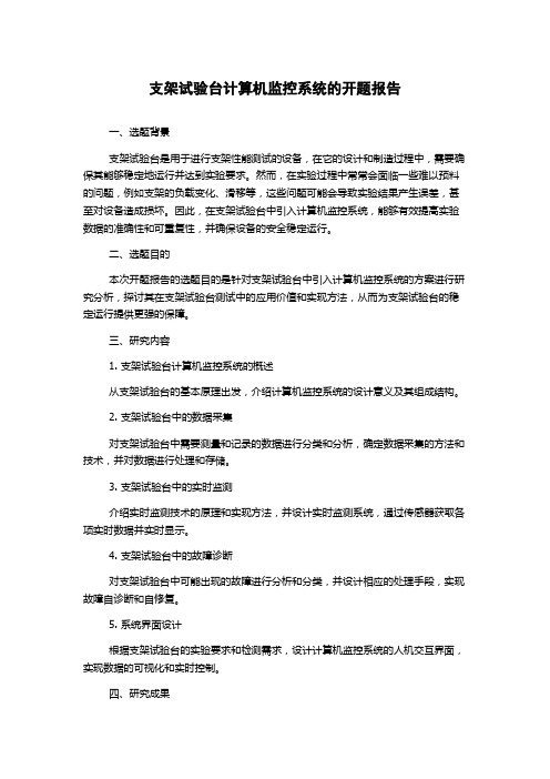 支架试验台计算机监控系统的开题报告