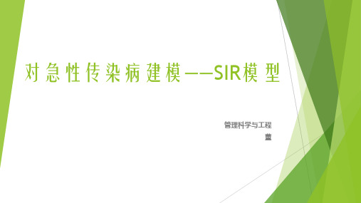 急性传染病的系统动力学建模——SIR模型