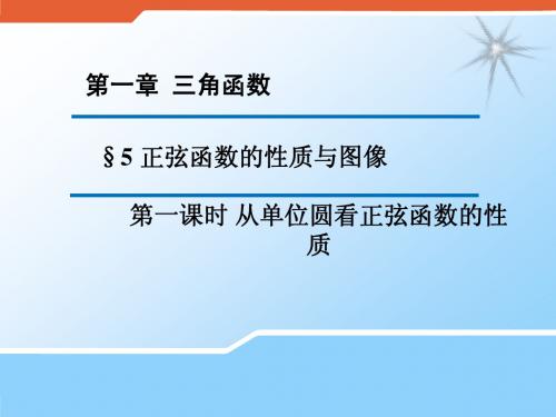 2015高中数学 1.5.1  从单位圆看正弦函数的性质课件2(新版17)北师大版必修4