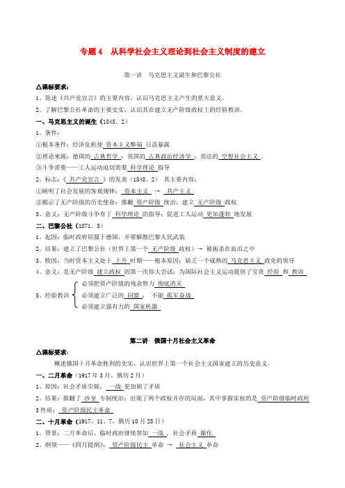 高三历史专题复习 专题4 从科学社会主义理论到社会主义制度的建立教案