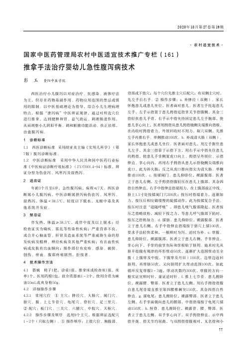 国家中医药管理局农村中医适宜技术推广专栏(161)推拿手法治疗婴幼儿急性腹泻病技术