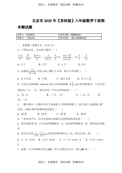 北京市2020〖苏科版〗八年级数学下册期末测试题