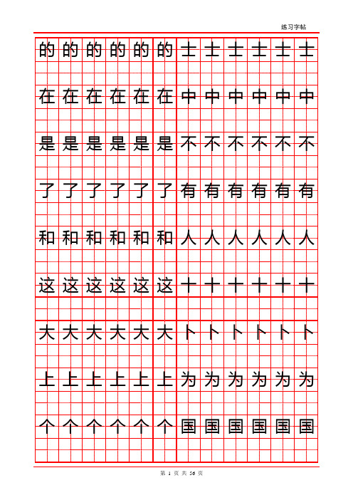 常用汉字字帖1000字练习贴