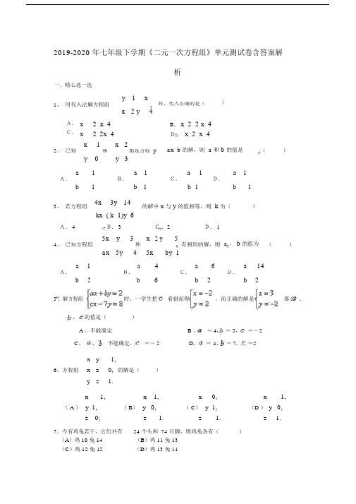 2019-2020年七年级下学期《二元一次方程组》单元测试卷含答案解析.docx