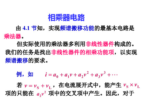 相乘器电路讲义课件