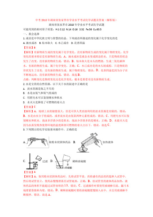 中考2018年湖南省张家界市学业水平考试化学试题及答案(解析版)