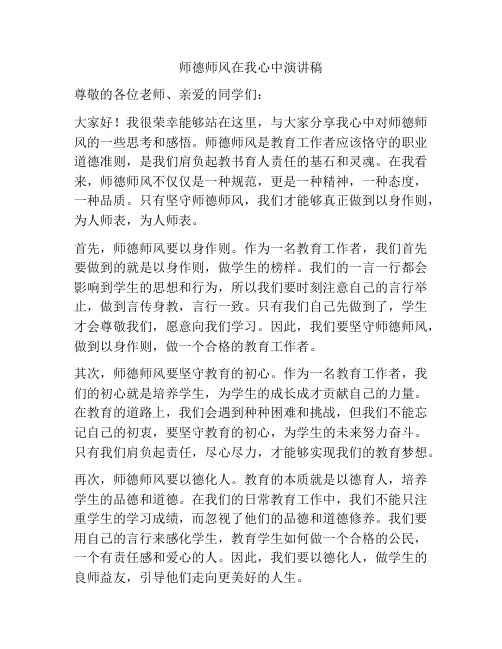 师德师风在我心中演讲稿