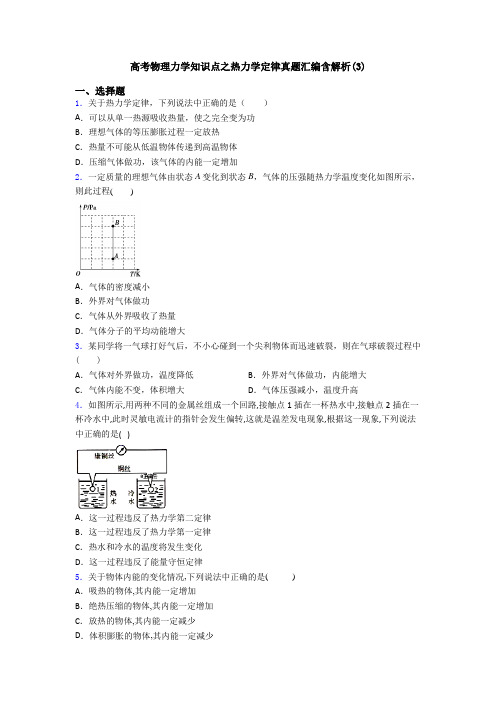 高考物理力学知识点之热力学定律真题汇编含解析(3)