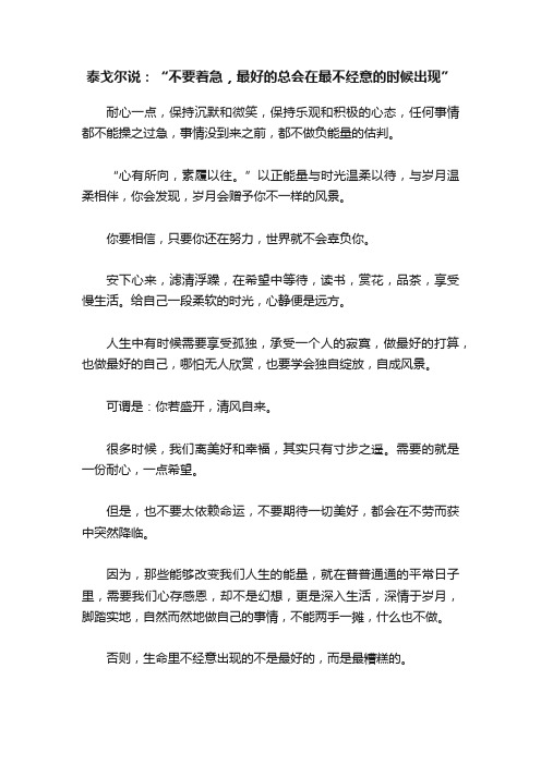 泰戈尔说：“不要着急，最好的总会在最不经意的时候出现”