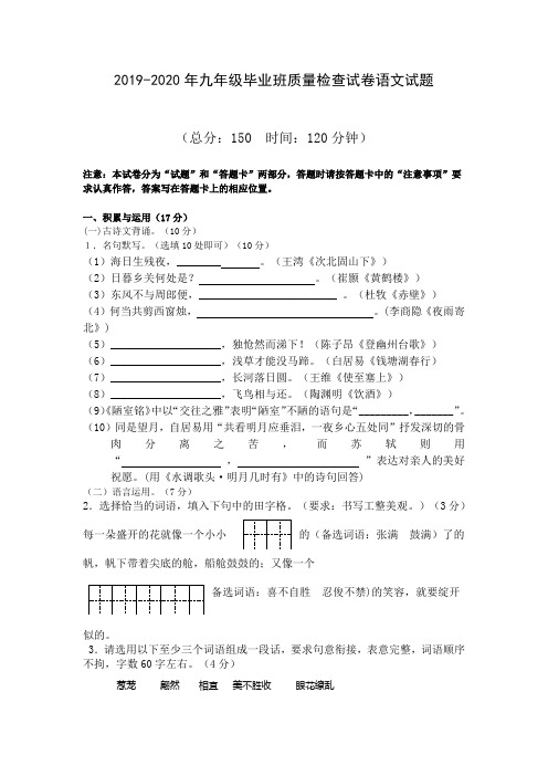 2019-2020年九年级毕业班质量检查试卷语文试题