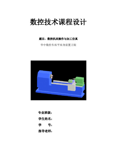 数控机床操作与加工仿真课程设计资料