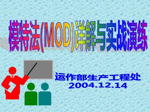 mod法详解与实战演练